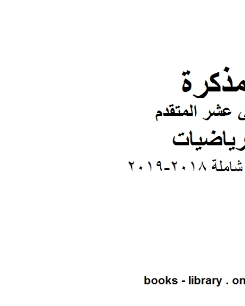 ،مراجعة شاملة 2018 2019 وهو في مادة الرياضيات للصف الثاني عشر المتقدم المناهج الإماراتية الفصل الثالث