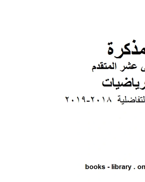 ،المعادلات التفاضلية 2018 2019 وهو في مادة الرياضيات للصف الثاني عشر المتقدم المناهج الإماراتية الفصل الثالث