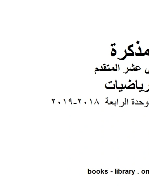 ،مذكرة ممتازة للوحدة الرابعة 2018 2019 وهو في مادة الرياضيات للصف الثاني عشر المتقدم المناهج الإماراتية الفصل الثالث