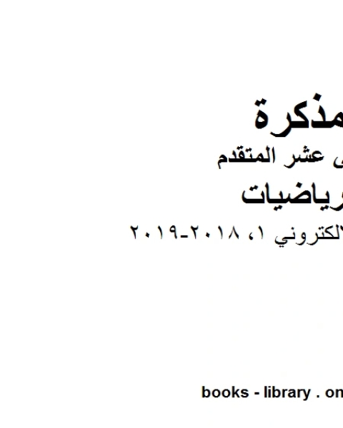 الاختبار الالكتروني 1 2018 2019 وهو في مادة الرياضيات للصف الثاني عشر المتقدم المناهج الإماراتية الفصل الثالث