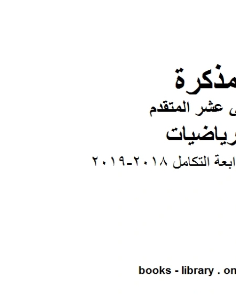 الوحدة الرابعة التكامل 2018 2019، وهو في مادة الرياضيات للصف الثاني عشر المتقدم المناهج الإماراتية الفصل الثالث