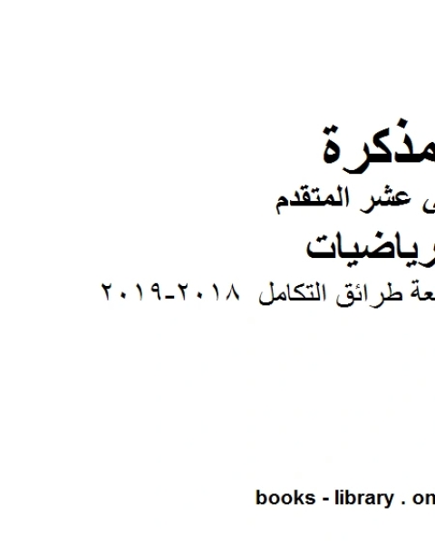 مراجعة الوحدة السابعة طرائق التكامل وهو في مادة الرياضيات للصف الثاني عشر المتقدم المناهج الإماراتية الفصل الثالث من العام الدراسي 2018 2019