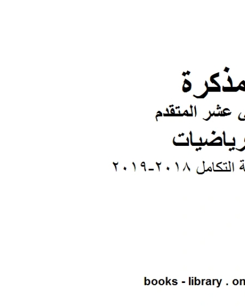 الوحدة الرابعة التكامل وهو في مادة الرياضيات للصف الثاني عشر المتقدم المناهج الإماراتية الفصل الثالث من العام الدراسي 2018 2019