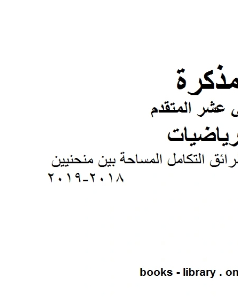 تطبيقات على التكامل وطرائق التكامل المساحة بين منحنيين وهو في مادة الرياضيات للصف الثاني عشر المتقدم المناهج الإماراتية الفصل الثالث من العام الدراسي 2018 2019