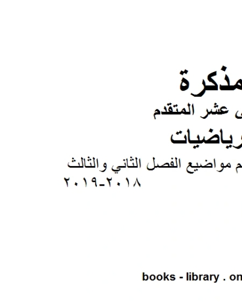 مراجعة شاملة لاهم مواضيع الفصل الثاني والثالث وهو في مادة الرياضيات للصف الثاني عشر المتقدم المناهج الإماراتية الفصل الثالث من العام الدراسي 2018 2019