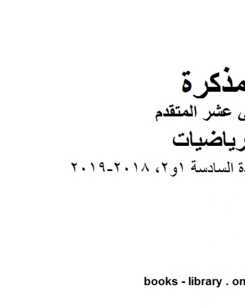 متعدد شامل الوحدة السادسة 1و2 وهو في مادة الرياضيات للصف الثاني عشر المتقدم المناهج الإماراتية الفصل الثالث من العام الدراسي 2018 2019