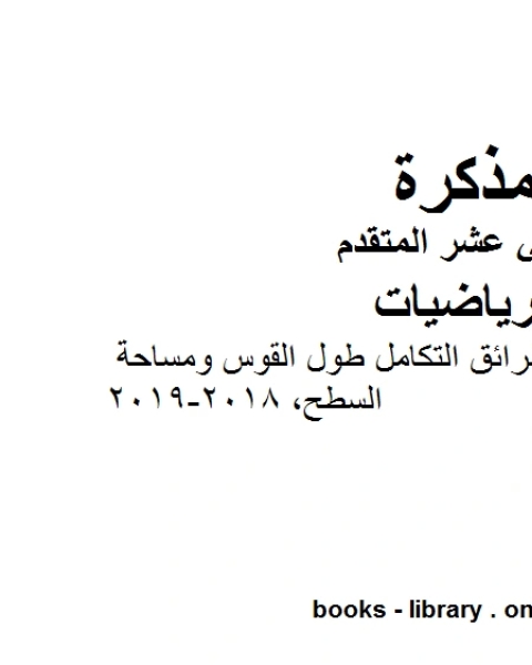 تطبيقات على التكامل وطرائق التكامل طول القوس ومساحة السطح وهو في مادة الرياضيات للصف الثاني عشر المتقدم المناهج الإماراتية الفصل الثالث من العام الدراسي 2018 2019