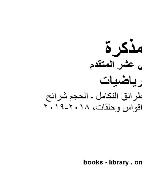 تطبيقات التكامل وطرائق التكامل ـ الحجم شرائح واقواس وحلقات وهو في مادة الرياضيات للصف الثاني عشر المتقدم المناهج الإماراتية الفصل الثالث من العام الدراسي 2018 2019