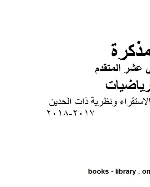 اسئلة مراجعة الاستقراء ونظرية ذات الحدين 2017 2018، وهو في مادة الرياضيات للصف الثاني عشر المتقدم المناهج الإماراتية الفصل الثالث من العام الدراسي 2018 2019