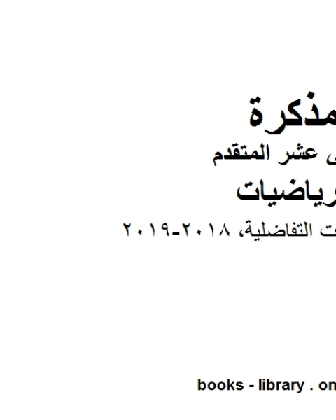 حل المعادلات التفاضلية وهو في مادة الرياضيات للصف الثاني عشر المتقدم المناهج الإماراتية الفصل الثالث من العام الدراسي 2018 2019