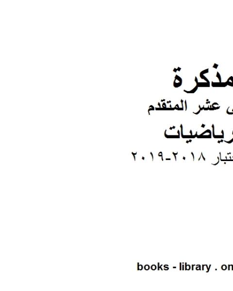 حل اختبار وهو في مادة الرياضيات للصف الثاني عشر المتقدم المناهج الإماراتية الفصل الثالث من العام الدراسي 2018 2019