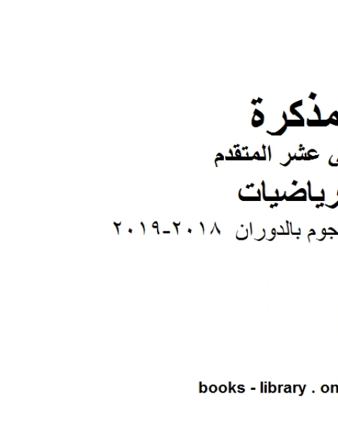 اوراق عمل الحجوم بالدوران وهو في مادة الرياضيات للصف الثاني عشر المتقدم المناهج الإماراتية الفصل الثالث من العام الدراسي 2018 2019