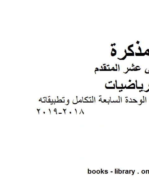 ملخص وأوراق عمل الوحدة السابعة التكامل وتطبيقاته وهو في مادة الرياضيات للصف الثاني عشر المتقدم المناهج الإماراتية الفصل الثالث من العام الدراسي 2018 2019