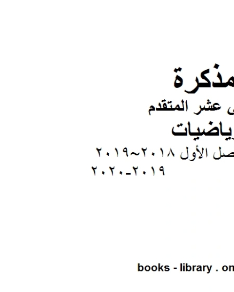 امتحان نهاية الفصل الأول 2018 2019 2019 2020 في مادة الرياضيات للصف الثاني عشر المتقدم المناهج الإماراتية الفصل الأول من العام الدراسي 2019 2020