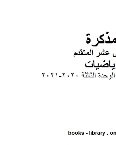 أسئلة مراجعة الوحدة الثالثة 2020 2021 في مادة الرياضيات للصف الثاني عشر المتقدم المناهج الإماراتية الفصل الأول من العام الدراسي 2019 2020