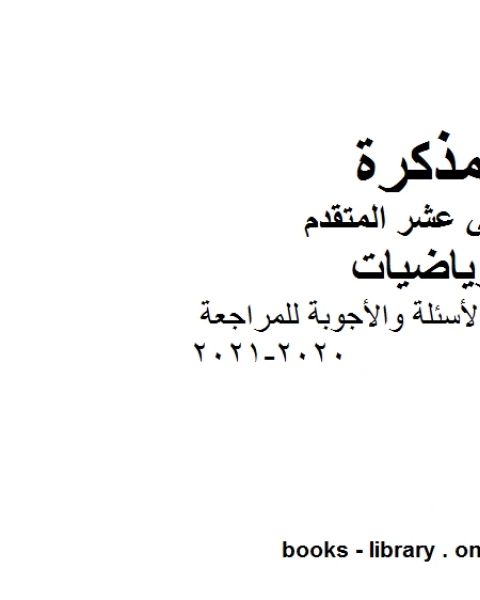 مجموعة من الأسئلة والأجوبة للمراجعة 2020 2021 في مادة الرياضيات للصف الثاني عشر المتقدم المناهج الإماراتية الفصل الأول من العام الدراسي 2019 2020