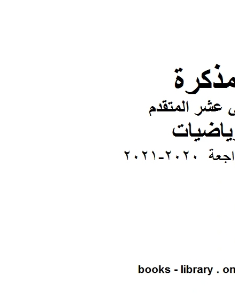 أسئلة مراجعة 2020 2021 في مادة الرياضيات للصف الثاني عشر المتقدم المناهج الإماراتية الفصل الأول من العام الدراسي 2019 2020