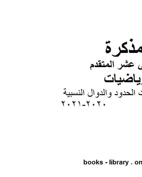 شرح درس كثيرات الحدود والدوال النسبية 2020 2021 في مادة الرياضيات للصف الثاني عشر المتقدم المناهج الإماراتية الفصل الأول من العام الدراسي 2019 2020