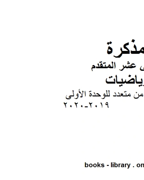 تمارين اختيار من متعدد للوحدة الأولى 2019 2020 في مادة الرياضيات للصف الثاني عشر المتقدم المناهج الإماراتية الفصل الأول من العام الدراسي 2019 2020