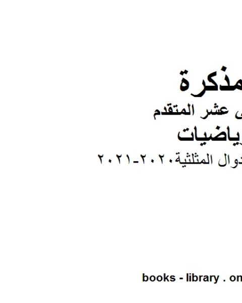 مراجعة قوانين الدوال المثلثية 2020 2021 في مادة الرياضيات للصف الثاني عشر المتقدم المناهج الإماراتية الفصل الأول من العام الدراسي 2019 2020