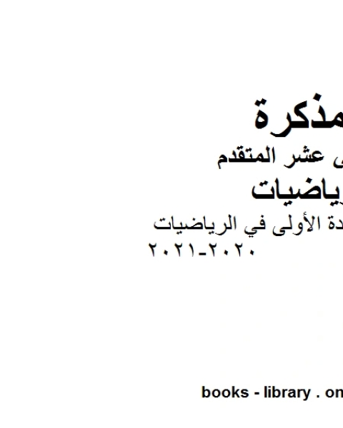 تمهيدات للوحدة الأولى في الرياضيات 2020 2021 في مادة الرياضيات للصف الثاني عشر المتقدم المناهج الإماراتية الفصل الأول من العام الدراسي 2019 2020