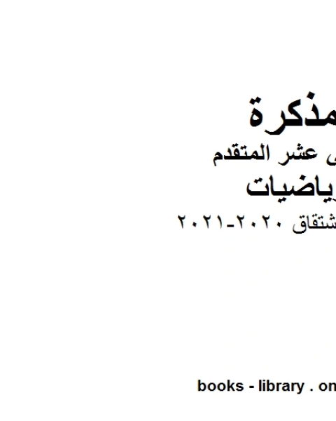 قواعد الاشتقاق 2020 2021 في مادة الرياضيات للصف الثاني عشر المتقدم المناهج الإماراتية الفصل الأول من العام الدراسي 2019 2020