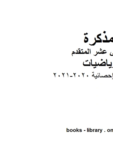 قوانين إحصائية 2020 2021 في مادة الرياضيات للصف الثاني عشر المتقدم المناهج الإماراتية الفصل الأول من العام الدراسي 2019 2020