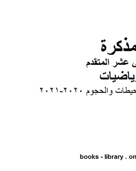 قوانين المساحات والمحيطات والحجوم 2020 2021في مادة الرياضيات للصف الثاني عشر المتقدم المناهج الإماراتية الفصل الأول من العام الدراسي 2019 2020