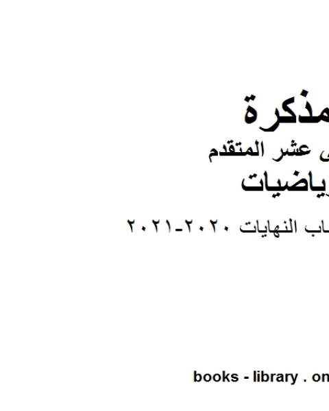 شرح درس حساب النهايات 2020 2021 في مادة الرياضيات للصف الثاني عشر المتقدم المناهج الإماراتية الفصل الأول من العام الدراسي 2019 2020