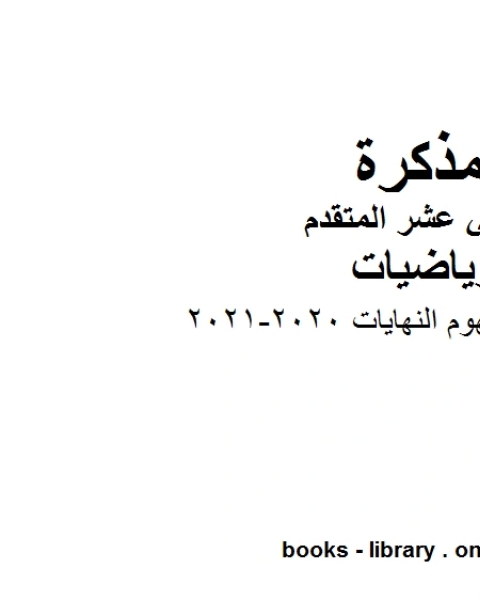 شرح درس مفهوم النهايات 2020 2021 في مادة الرياضيات للصف الثاني عشر المتقدم المناهج الإماراتية الفصل الأول من العام الدراسي 2019 2020