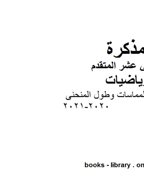 شرح درس المماسات وطول المنحنى 2020 2021 في مادة الرياضيات للصف الثاني عشر المتقدم المناهج الإماراتية الفصل الأول من العام الدراسي 2019 2020