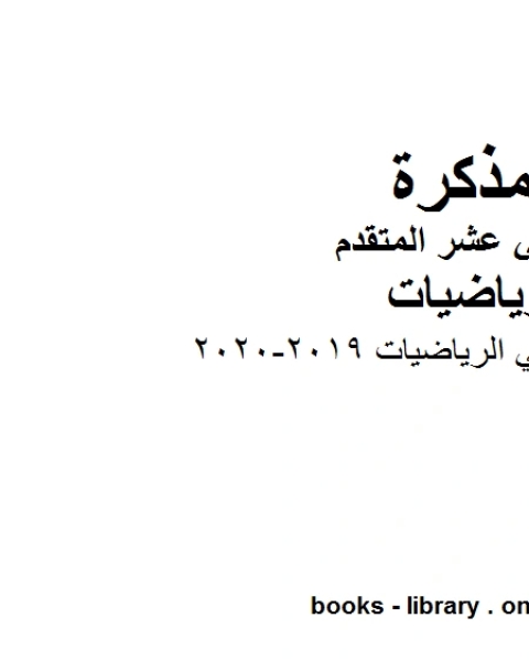 قواعد أساسية في الرياضيات 2019 2020 في مادة الرياضيات للصف الثاني عشر المتقدم المناهج الإماراتية الفصل الأول من العام الدراسي 2019 2020