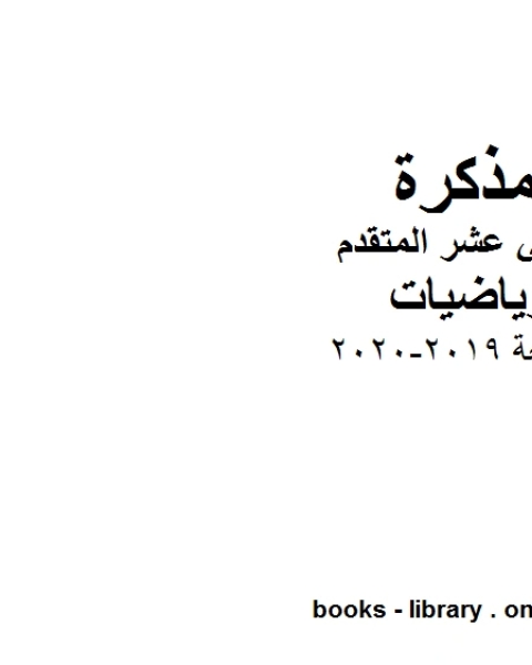 مراجعة في مادة الرياضيات للصف الثاني عشر المتقدم المناهج الإماراتية الفصل الأول من العام الدراسي 2019 2020