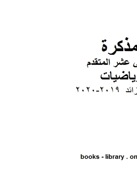 القطع الزائد 2019 2020 في مادة الرياضيات للصف الثاني عشر المتقدم المناهج الإماراتية الفصل الأول من العام الدراسي 2019 2020