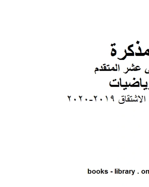 مذكرة شرح قواعد الاشتقاق 2019 2020 في مادة الرياضيات للصف الثاني عشر المتقدم المناهج الإماراتية الفصل الأول من العام الدراسي 2019 2020