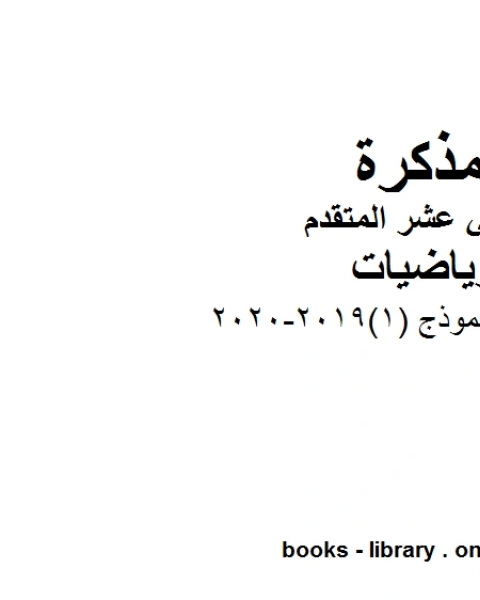 اختبار تجريبي نموذج 1 2019 2020 في مادة الرياضيات للصف الثاني عشر المتقدم المناهج الإماراتية الفصل الأول من العام الدراسي 2019 2020