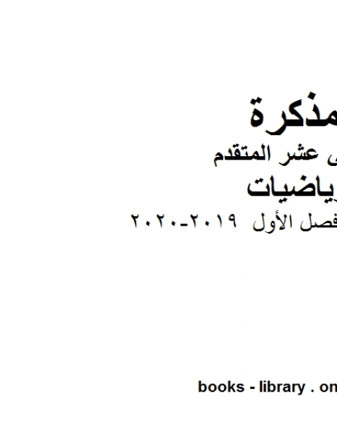 اختيار من متعدد فصل الأول 2019 2020 في مادة الرياضيات للصف الثاني عشر المتقدم المناهج الإماراتية الفصل الأول من العام الدراسي 2019 2020