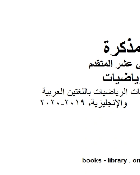 قاموس مترجم مصطلحات الرياضيات باللغتين العربية والإنجليزية 2019 2020 في مادة الرياضيات للصف الثاني عشر المتقدم المناهج الإماراتية الفصل الأول من العام الدراسي 2019 2020