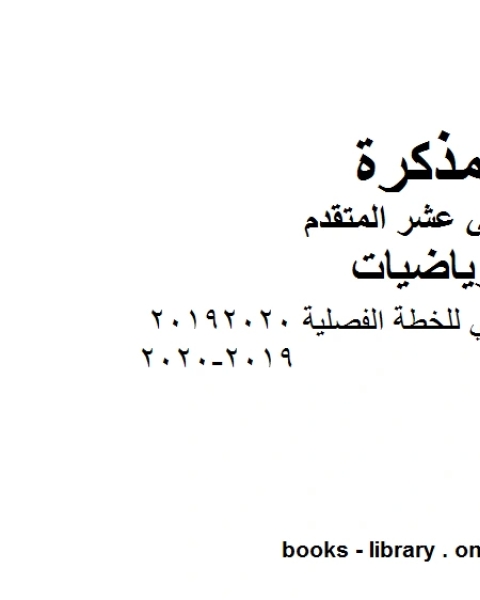 التوزيع الزمني للخطة الفصلية 20192020 2019 2020 في مادة الرياضيات للصف الثاني عشر المتقدم المناهج الإماراتية الفصل الأول من العام الدراسي 2019 2020