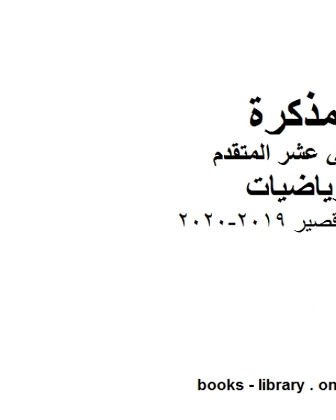 إمتحان قصير 2019 2020 في مادة الرياضيات للصف الثاني عشر المتقدم المناهج الإماراتية الفصل الأول من العام الدراسي 2019 2020