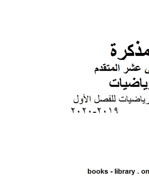 أهم قوانين الرياضيات للفصل الأول 2019 2020في مادة الرياضيات للصف الثاني عشر المتقدم المناهج الإماراتية الفصل الأول من العام الدراسي 2019 2020