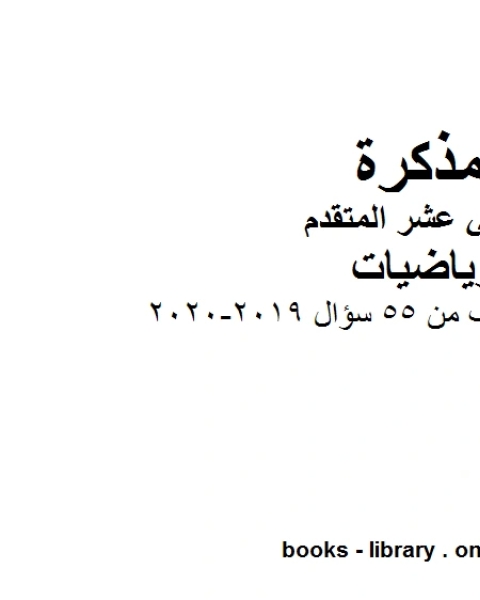 بنك اسئلة مؤلف من 55 سؤال 2019 2020في مادة الرياضيات للصف الثاني عشر المتقدم المناهج الإماراتية الفصل الأول من العام الدراسي 2019 2020