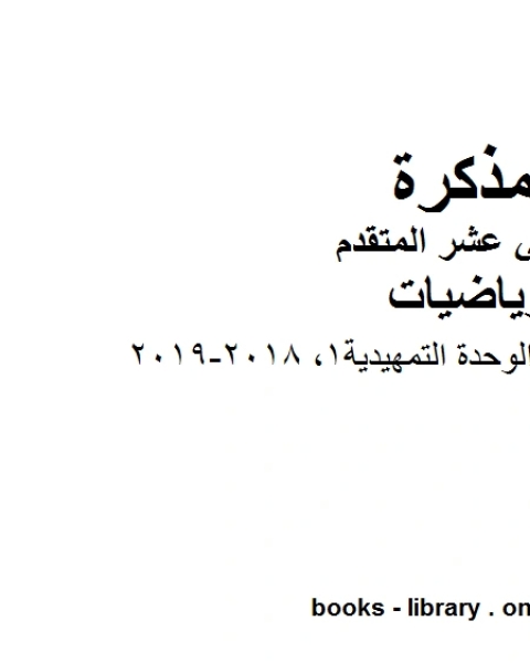 متعدد اختبار منتصف الوحدة التمهيدية1 2018 2019في مادة الرياضيات للصف الثاني عشر المتقدم المناهج الإماراتية الفصل الأول من العام الدراسي 2019 2020