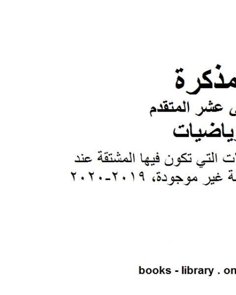 ورقة عمل تشرح الحالات التي تكون فيها المشتقة عند نقطة غير موجودة 2019 2020 في مادة الرياضيات للصف الثاني عشر المتقدم المناهج الإماراتية الفصل الأول من العام الدراسي 2019 2020