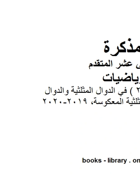 ورقة عمل الجزء2 في الدوال المثلثية والدوال المثلثية المعكوسة 2019 2020 في مادة الرياضيات للصف الثاني عشر المتقدم المناهج الإماراتية الفصل الأول من العام الدراسي 2019 2020