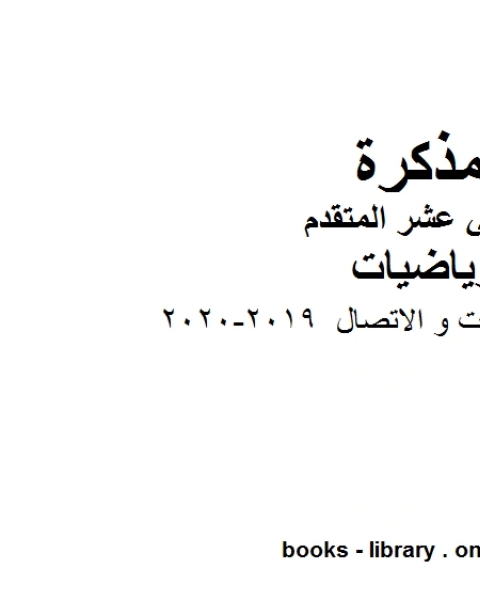 أوراق عمل النهايات و الاتصال 2019 2020 في مادة الرياضيات للصف الثاني عشر المتقدم المناهج الإماراتية الفصل الأول من العام الدراسي 2019 2020