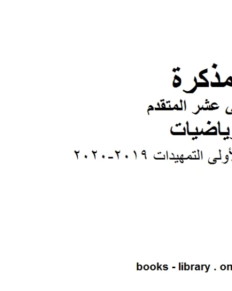 أوراق عمل الوحدة الأولى التمهيدات 2019 2020 في مادة الرياضيات للصف الثاني عشر المتقدم المناهج الإماراتية الفصل الأول من العام الدراسي 2019 2020