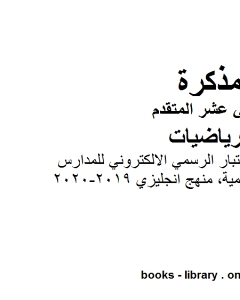 إجابات بعض أسئلة الاختبار الرسمي الالكتروني للمدارس الحكومية منهج انجليزي 2019 2020 وهو في مادة الرياضيات للصف الثاني عشر المتقدم المناهج الإماراتية الفصل الثالث