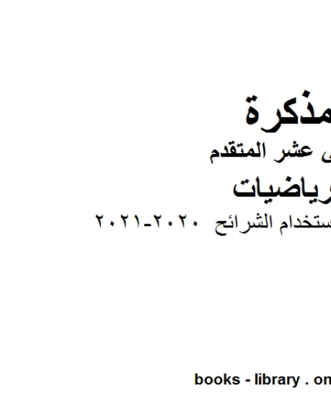 الطالب 2019 2020، وهو في مادة الرياضيات للصف الثاني عشر المتقدم المناهج الإماراتية الفصل الثالث