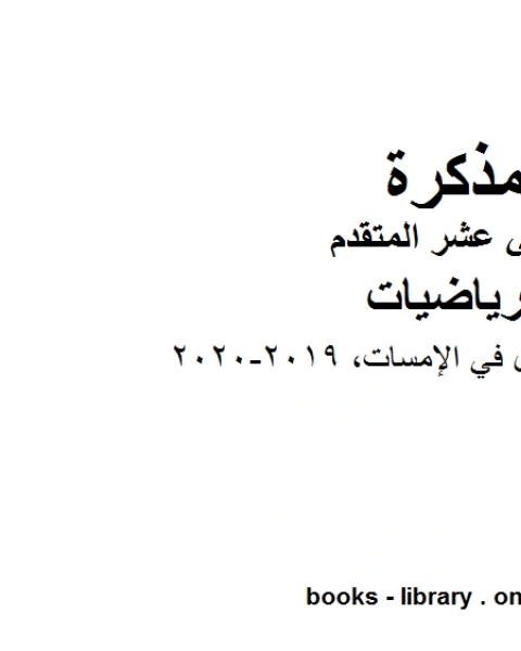 263 سؤال في الإمسات 2019 2020 في مادة الرياضيات للصف الثاني عشر المتقدم المناهج الإماراتية الفصل الثالث